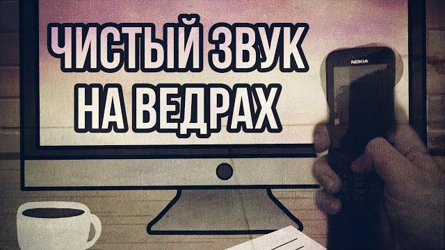 ЧИСТАЯ ОЗВУЧКА БЕЗ МИКРОФОНА ЧИСТАЯ ОЗВУЧКА БЕЗ МИКРОФОНА