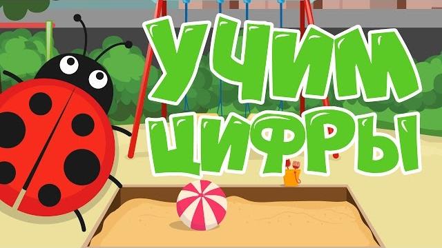 Учим цифры для самых маленьких! Учимся считать до 10 - Песочница! Развивающие мультфильмы для детей Учим цифры для самых маленьких! Учимся считать до 10 - Песочница! Развивающие мультфильмы для детей