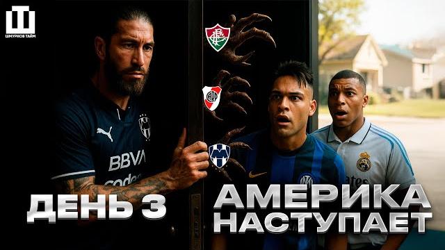ДЕНЬ 3 | РИВЕР - ЛИДЕР | ПЕРВЫЙ МАТЧ ИНТЕРА | АМЕРИКА - ЕВРОПА - ОПЯТЬ НИЧЬЯ | ОБЗОР ДНЯ НА КЧМ ДЕНЬ 3 | РИВЕР - ЛИДЕР | ПЕРВЫЙ МАТЧ ИНТЕРА | АМЕРИКА - ЕВРОПА - ОПЯТЬ НИЧЬЯ | ОБЗОР ДНЯ НА КЧМ