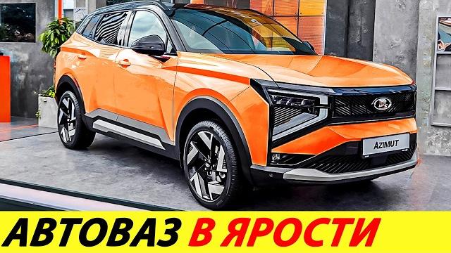 ️СРОЧНО НОВЫЙ КРОССОВЕР АВТОВАЗА РАЗНЕСЛИ В ПУХ И ПРАХ ЛАДА АЗИМУТ 2025 НОВОСТИ СЕГОДНЯ AZIMUT ️СРОЧНО НОВЫЙ КРОССОВЕР АВТОВАЗА РАЗНЕСЛИ В ПУХ И ПРАХ ЛАДА АЗИМУТ 2025 НОВОСТИ СЕГОДНЯ AZIMUT