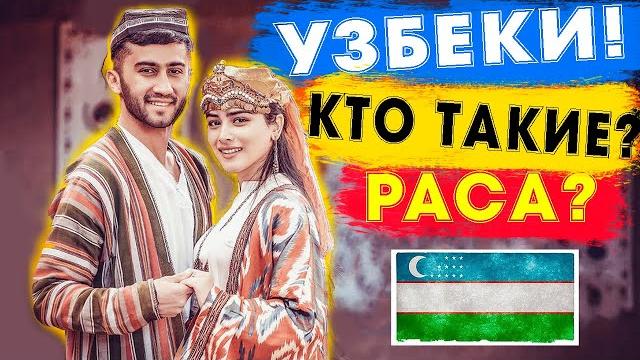 УЗБЕКИ НЕ ТЮРКИ ! КТО ТАКИЕ? РАСА? УЗБЕКИ НЕ ТЮРКИ ! КТО ТАКИЕ? РАСА?