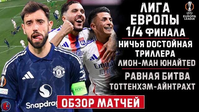 Лион-Ман Юнайтед Шпоры-Айнтрахт Лига Европы Лига Конференций 1/4 финала Обзор первых матчей хайлайты Лион-Ман Юнайтед Шпоры-Айнтрахт Лига Европы Лига Конференций 1/4 финала Обзор первых матчей хайлайты