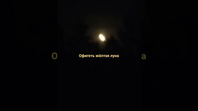 офигеть это жёлтая луна офигеть это жёлтая луна