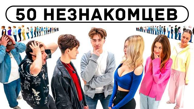 50 НЕЗНАКОМЦЕВ ИЩУТ СЕБЕ ПАРУ!**часть 2** 50 НЕЗНАКОМЦЕВ ИЩУТ СЕБЕ ПАРУ!**часть 2**