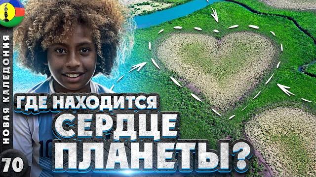 НОВАЯ КАЛЕДОНИЯ | ФАНТАСТИЧЕСКОЕ творение ПРИРОДЫ | Природное СЕРДЦЕ | НЕЗАВИСИМОСТЬ канаков | НОВАЯ КАЛЕДОНИЯ | ФАНТАСТИЧЕСКОЕ творение ПРИРОДЫ | Природное СЕРДЦЕ | НЕЗАВИСИМОСТЬ канаков |