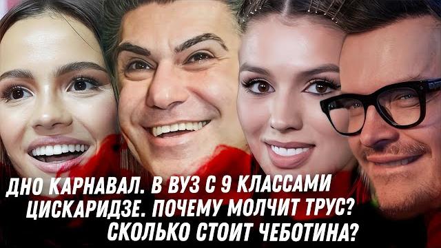 Валя Карнавал, дно по блату. Цискаридзе, дочь Шувалова. Гергиев. Миллиарды Ивлеевой. Измены Влада А4 Валя Карнавал, дно по блату. Цискаридзе, дочь Шувалова. Гергиев. Миллиарды Ивлеевой. Измены Влада А4