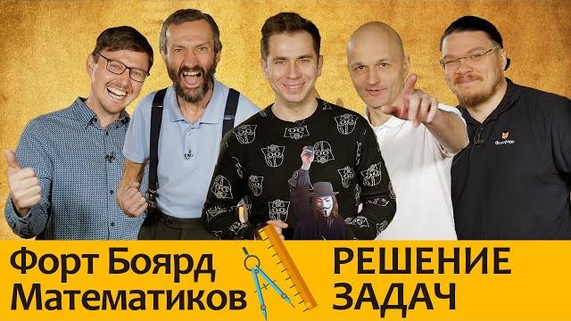 Форт Боярд Математиков - РЕШЕНИЕ. Wild Mathing, Савватеев, Трушин, Побединский, Зубков, Павликов Форт Боярд Математиков - РЕШЕНИЕ. Wild Mathing, Савватеев, Трушин, Побединский, Зубков, Павликов