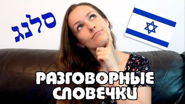 50 СЛЕНГОВ НА ИВРИТЕ, КОТОРЫМ ВАС НАУЧИТ УЛИЦА! 50 СЛЕНГОВ НА ИВРИТЕ, КОТОРЫМ ВАС НАУЧИТ УЛИЦА!