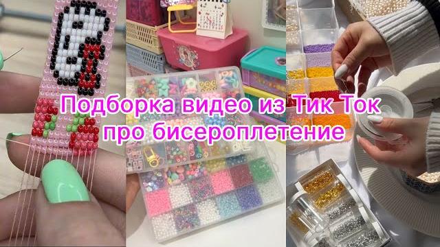 Подборка видео из Тик Ток про бисероплетение Подборка видео из Тик Ток про бисероплетение