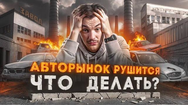ЧТО ПРОИСХОДИТ на авторынке? Импорт, ставка, курс рубля ЧТО ПРОИСХОДИТ на авторынке? Импорт, ставка, курс рубля
