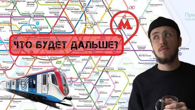 Метро Москвы 2030 / Перспективы и проекты Метро Москвы 2030 / Перспективы и проекты