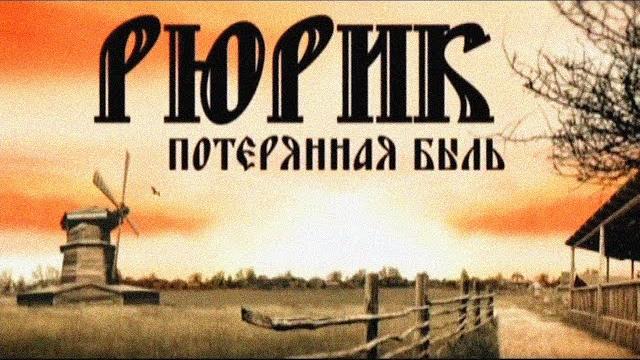 РЮРИК. ПОТЕРЯННАЯ БЫЛЬ | Фильм Михаила Задорнова @zadortv РЮРИК. ПОТЕРЯННАЯ БЫЛЬ | Фильм Михаила Задорнова @zadortv