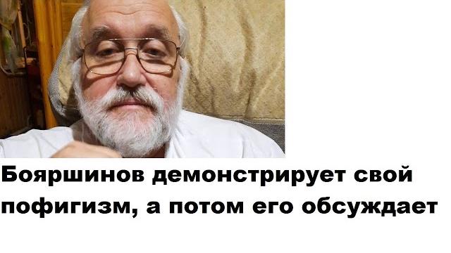 Бояршинов демонстрирует свой пофигизм, а потом его обсуждает Бояршинов демонстрирует свой пофигизм, а потом его обсуждает