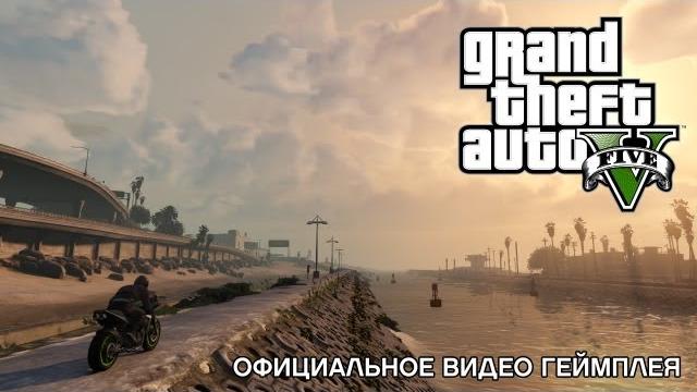 Grand Theft Auto V: официальное видео геймплея Grand Theft Auto V: официальное видео геймплея