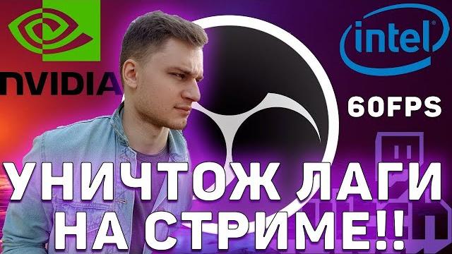 Как убрать лаги на стриме через OBS, на любом ПК в 2021. Как убрать лаги на стриме через OBS, на любом ПК в 2021.