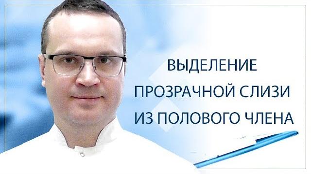 Выделение прозрачной слизи из полового члена Выделение прозрачной слизи из полового члена