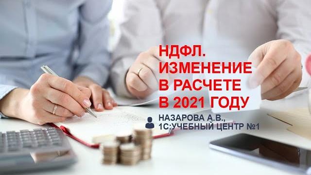 НДФЛ. Изменение в расчете в 2021 году. НДФЛ. Изменение в расчете в 2021 году.