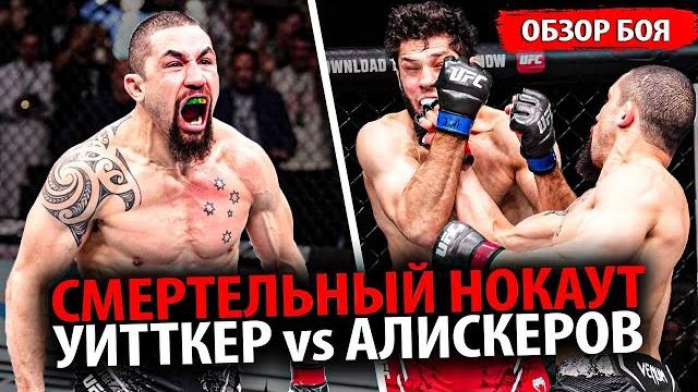 СМЕРТЕЛЬНЫЙ НОКАУТ! ОБЗОР БОЯ Икрам Алискеров vs Роберт Уиттакер UFC Саудовская Аравия СМЕРТЕЛЬНЫЙ НОКАУТ! ОБЗОР БОЯ Икрам Алискеров vs Роберт Уиттакер UFC Саудовская Аравия