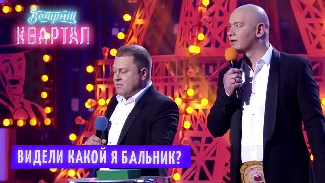 Видели какой я бальник? Кличко и Янукович на Угадай мелодию | Шоу Вечерний Квартал 2021 Видели какой я бальник? Кличко и Янукович на Угадай мелодию | Шоу Вечерний Квартал 2021