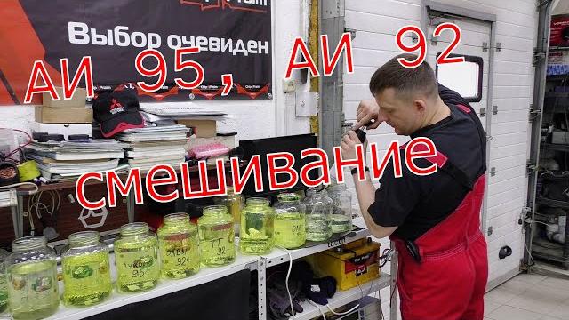 АИ 95, АИ 92 смешивание. Бензин, часть 3 АИ 95, АИ 92 смешивание. Бензин, часть 3