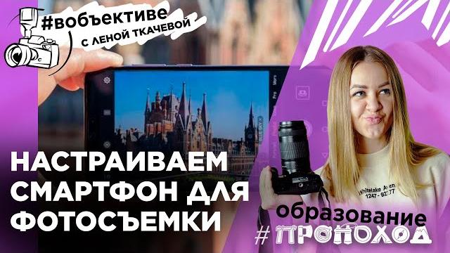 Как настроить телефон для фотосъемки? ЭКСПОЗИЦИЯ, КОНТРАСТ, ISO, ВЫДЕРЖКА I #вОбъективе - выпуск №2 Как настроить телефон для фотосъемки? ЭКСПОЗИЦИЯ, КОНТРАСТ, ISO, ВЫДЕРЖКА I #вОбъективе - выпуск №2