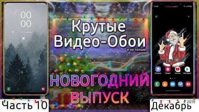 КРУТЫЕ ВИДЕО ОБОИ #10 | Новогодний Выпуск КРУТЫЕ ВИДЕО ОБОИ #10 | Новогодний Выпуск