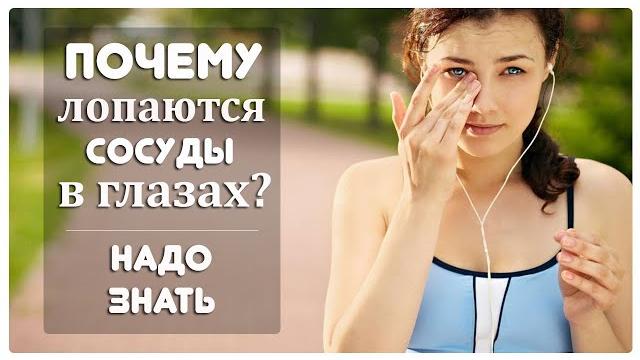 Почему лопаются сосуды в глазах? Почему лопаются сосуды в глазах?