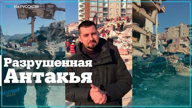 Последствия землетрясения в турецкой Антакье Последствия землетрясения в турецкой Антакье