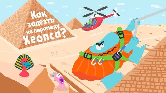 Как залезть на пирамиду Хеопса - Бодо Бородо | ПРЕМЬЕРА 2021! | мультфильмы для детей 0+ Как залезть на пирамиду Хеопса - Бодо Бородо | ПРЕМЬЕРА 2021! | мультфильмы для детей 0+