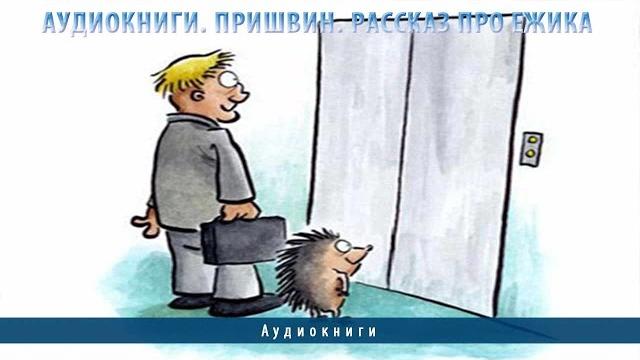 Аудиокниги. Пришвин Рассказ про ежика Аудиокниги. Пришвин Рассказ про ежика