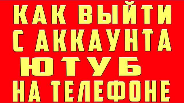 Как Выйти из Аккаунта Ютуб на Телефоне Андроид. Как Выйти из Канала на Ютубе Youtube Выйти с youtube Как Выйти из Аккаунта Ютуб на Телефоне Андроид. Как Выйти из Канала на Ютубе Youtube Выйти с youtube