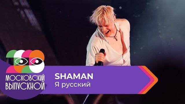 SHAMAN - Я РУССКИЙ | МОСКОВСКИЙ ВЫПУСКНОЙ 2023 SHAMAN - Я РУССКИЙ | МОСКОВСКИЙ ВЫПУСКНОЙ 2023