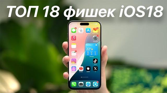 ТОП 18 фишек iOS 18 ТОП 18 фишек iOS 18