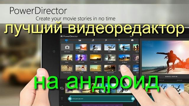 PowerDirector - лучший видеоредактор на андроид! PowerDirector - лучший видеоредактор на андроид!