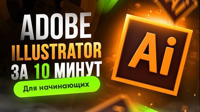 Adobe Illustrator с нуля | Урок для начинающих Adobe Illustrator с нуля | Урок для начинающих