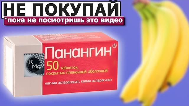 Сэкономь на Панангине 300% Калия в продуктах Сэкономь на Панангине 300% Калия в продуктах