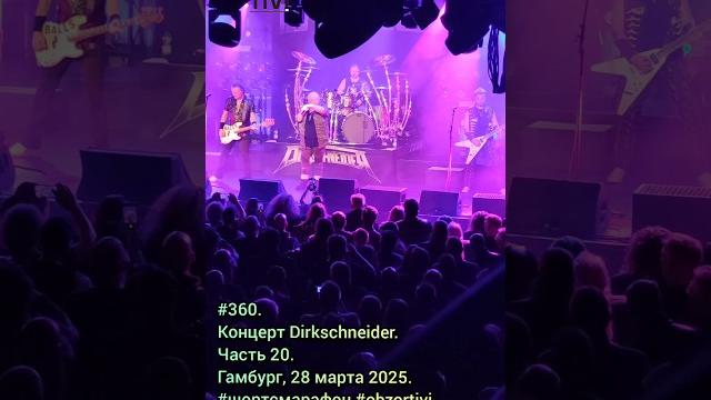 #360. Концерт Dirkschneider. Часть 20. Гамбург, 28 марта 2025. #UDO #dirkschneider #konzert #hamburg #360. Концерт Dirkschneider. Часть 20. Гамбург, 28 марта 2025. #UDO #dirkschneider #konzert #hamburg