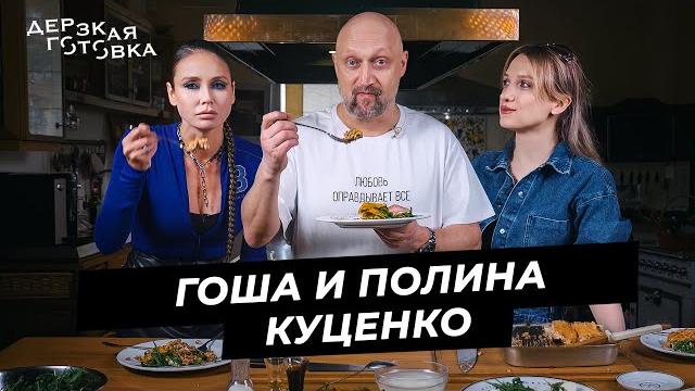 Гоша и Полина Куценко - об отношениях отца и дочери, профессии актёра и отказе Брэду Питту Гоша и Полина Куценко - об отношениях отца и дочери, профессии актёра и отказе Брэду Питту