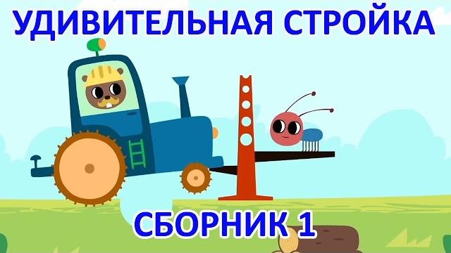 Развивающие мультики для малышей – Удивительная стройка – Учимся считать до 10 (все серии) Развивающие мультики для малышей – Удивительная стройка – Учимся считать до 10 (все серии)