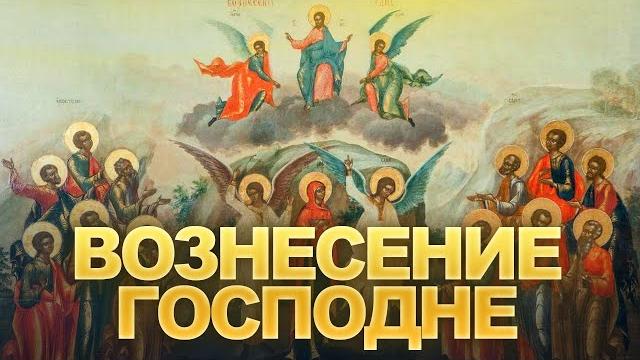 Вознесение Господне / А.И. Осипов Вознесение Господне / А.И. Осипов