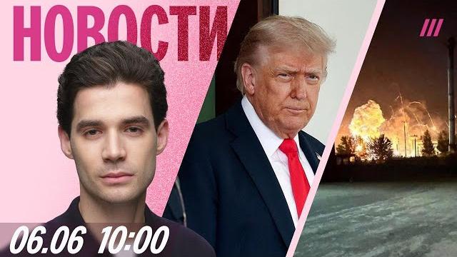 Взрыв у аэропорта Брянска. Трамп против Маска. Удар по Киеву. Российские военные в чужих наградах Взрыв у аэропорта Брянска. Трамп против Маска. Удар по Киеву. Российские военные в чужих наградах