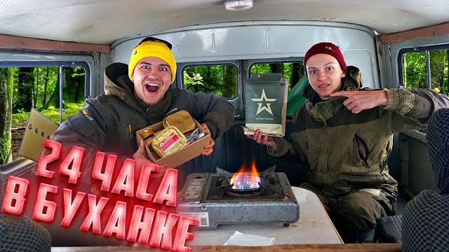Живем 24 часа в буханке! Выгнали из дома! Живем 24 часа в буханке! Выгнали из дома!