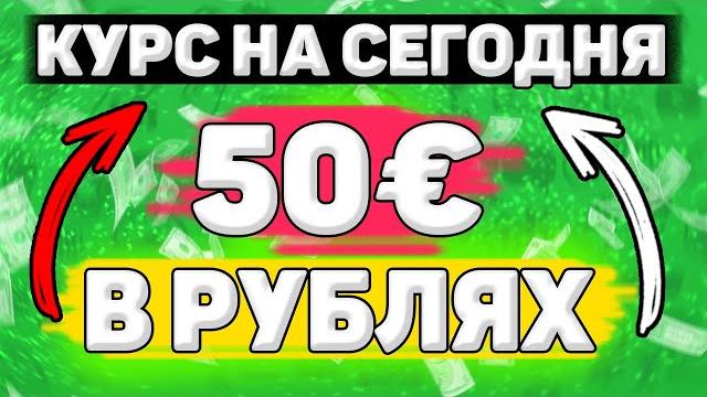 Сколько Будет 50 евро в Рублях. Сколько рублей в 50 евро. Сколько стоит 50 евро в рублях Сколько Будет 50 евро в Рублях. Сколько рублей в 50 евро. Сколько стоит 50 евро в рублях