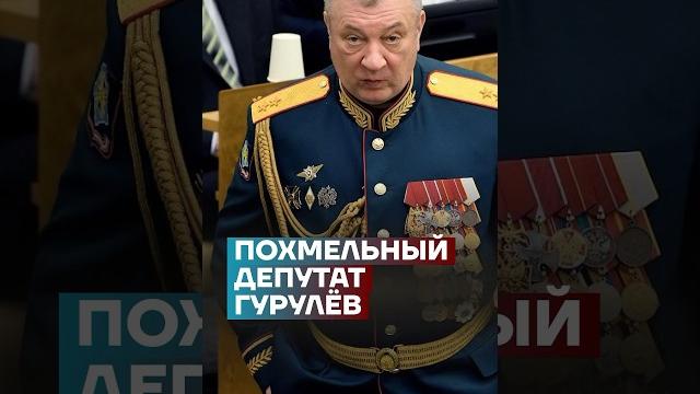 Похмельный депутат Гурулёв #самоеважное Похмельный депутат Гурулёв #самоеважное