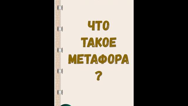 Что такое метафора? Что такое метафора?