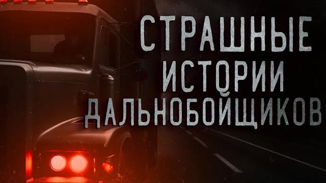ВКЛЮЧАЙ ЕСЛИ ЗА РУЛЕМ II СТРАШНЫЕ ИСТОРИИ ДАЛЬНОБОЙЩИКОВ ВКЛЮЧАЙ ЕСЛИ ЗА РУЛЕМ II СТРАШНЫЕ ИСТОРИИ ДАЛЬНОБОЙЩИКОВ