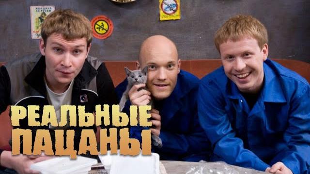 Реальные пацаны 1 сезон, серии 41-50 Реальные пацаны 1 сезон, серии 41-50