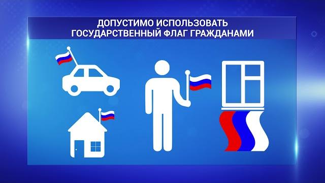 Как можно использовать флаг РФ Как можно использовать флаг РФ
