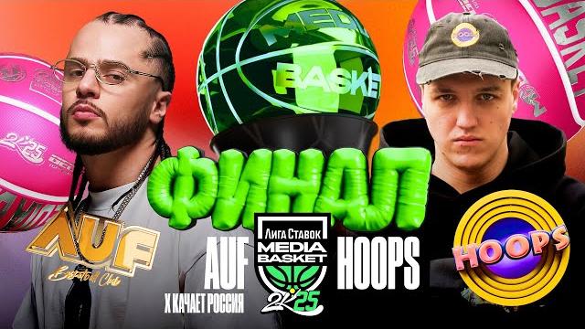AUF x КАЧАЕТ РОССИЯ vs. HOOPS | ФИНАЛ | 5 сезон | MEDIA BASKET AUF x КАЧАЕТ РОССИЯ vs. HOOPS | ФИНАЛ | 5 сезон | MEDIA BASKET