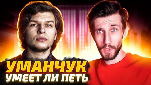 УМЕЕТ ЛИ ПЕТЬ УМАНЧУК УМЕЕТ ЛИ ПЕТЬ УМАНЧУК